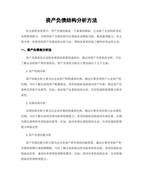 资产负债结构分析方法