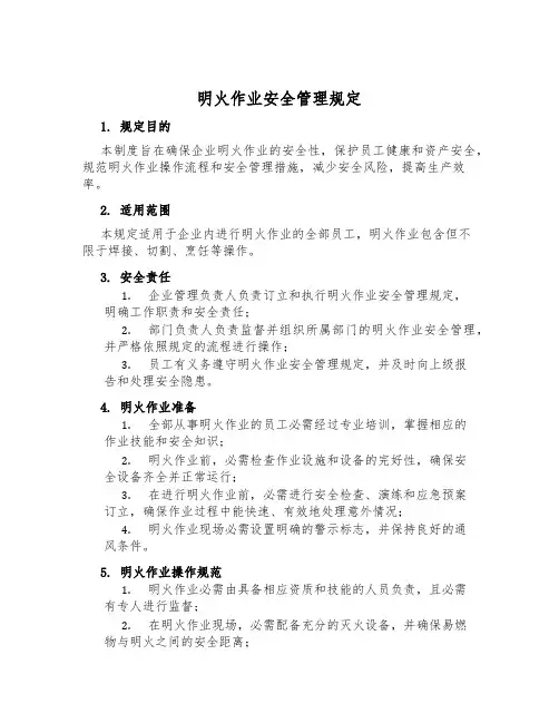 明火作业安全管理规定