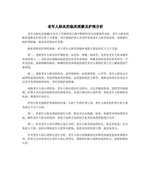 老年人肺炎的临床观察及护理分析