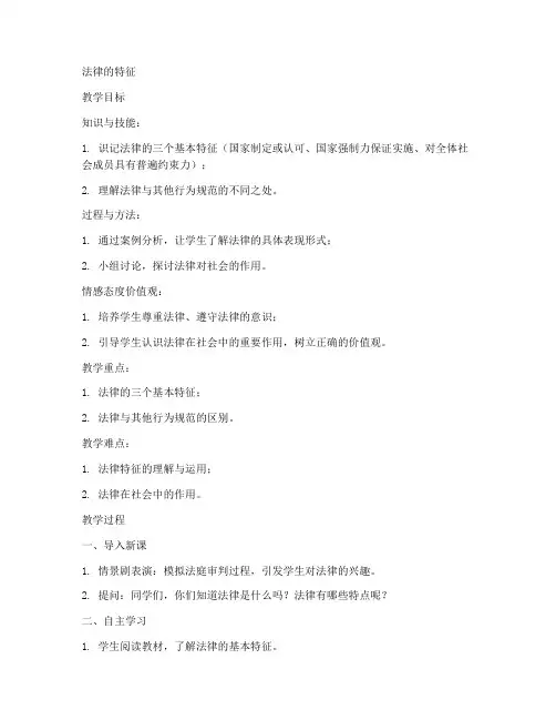 初中政治法律的特征教案
