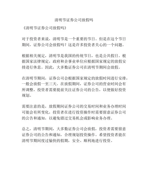 清明节证券公司放假吗