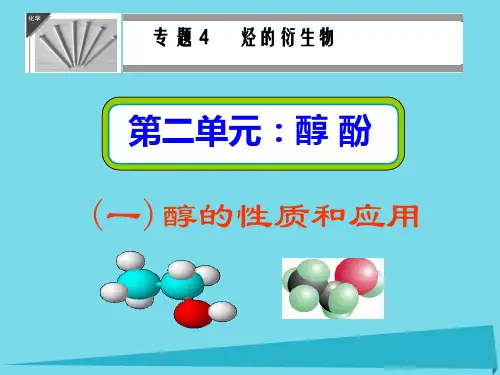 高中化学-4.2-醇的性质和应用课件-苏教版选修5