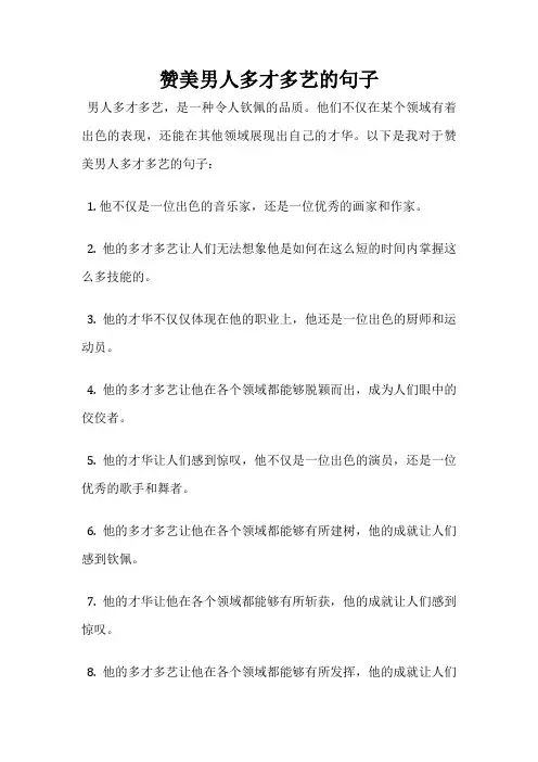 赞美男人多才多艺的句子