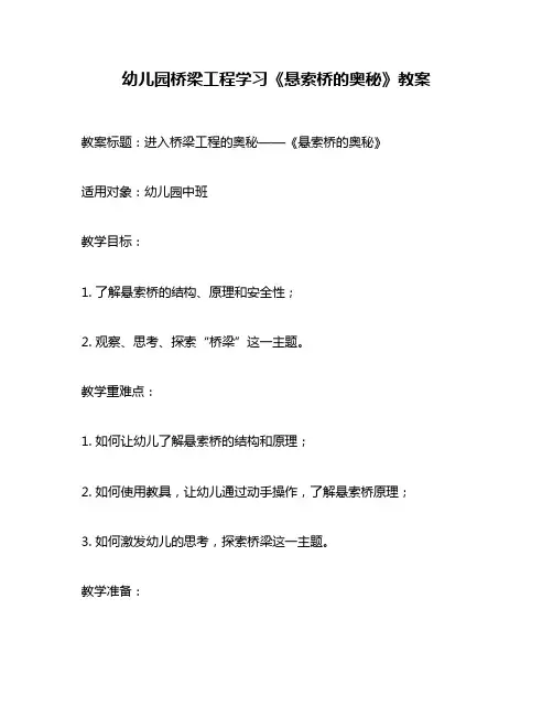 幼儿园桥梁工程学习《悬索桥的奥秘》教案