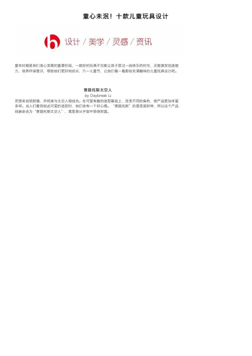 童心未泯！十款儿童玩具设计