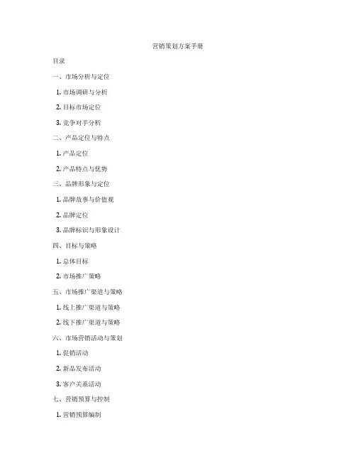 营销策划方案手册