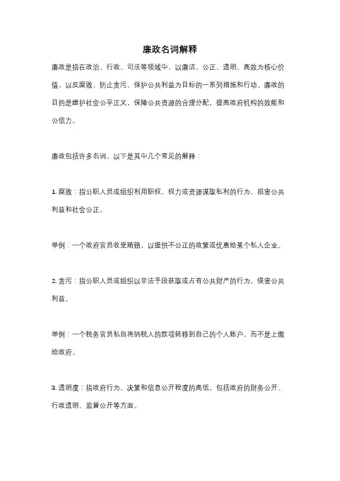 廉政名词解释