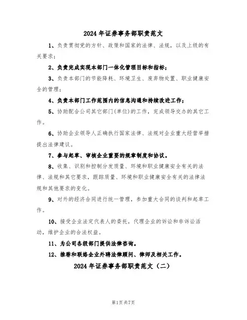 2024年证券事务部职责范文（四篇）