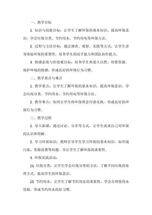 4年级综合实践活动让环保走进我们的生活教案