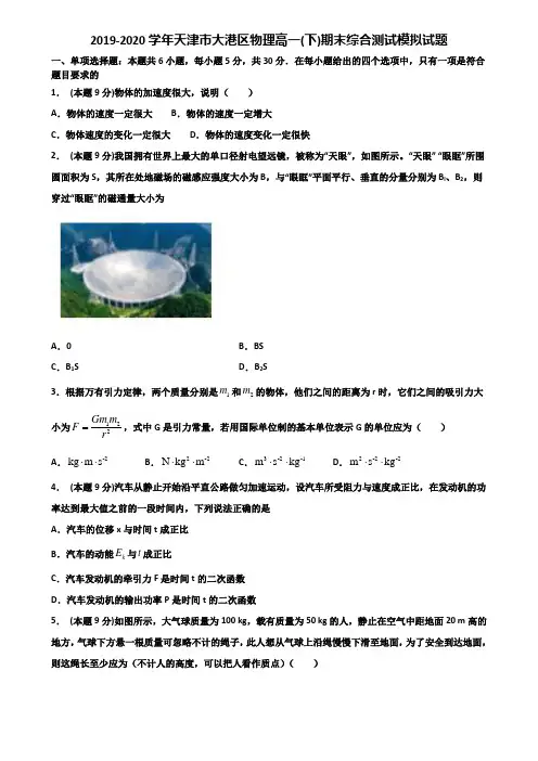2019-2020学年天津市大港区物理高一(下)期末综合测试模拟试题含解析