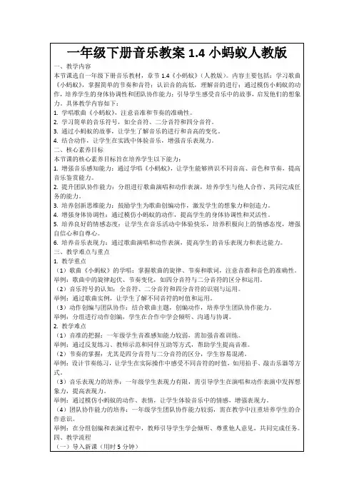 一年级下册音乐教案1.4小蚂蚁人教版