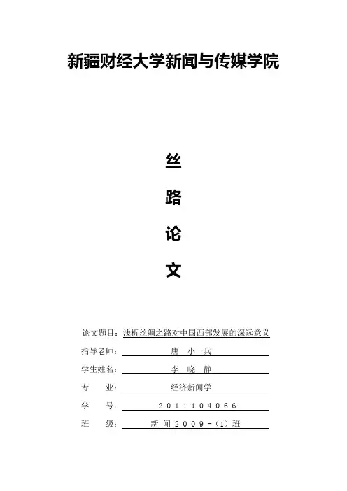 丝绸之路论文