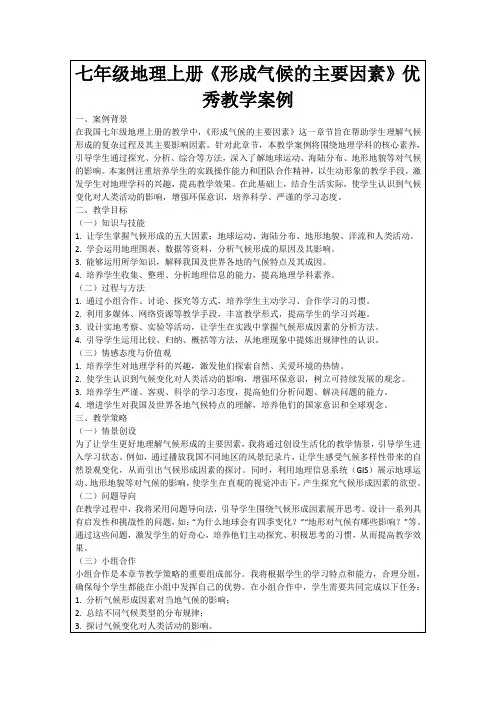 七年级地理上册《形成气候的主要因素》优秀教学案例