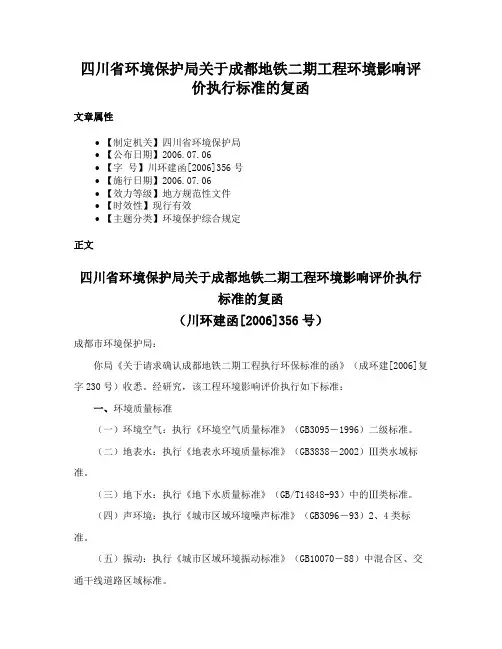 四川省环境保护局关于成都地铁二期工程环境影响评价执行标准的复函