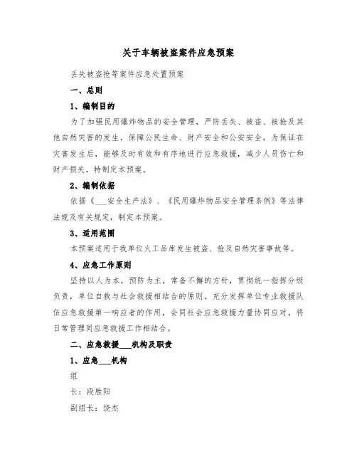关于车辆被盗案件应急预案（3篇）