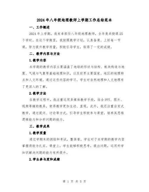 2024年八年级地理教师上学期工作总结范本(2篇)