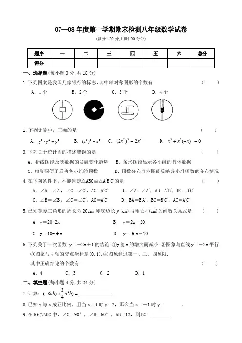 07—08年度第一学期期末检测八年级数学试卷及答案