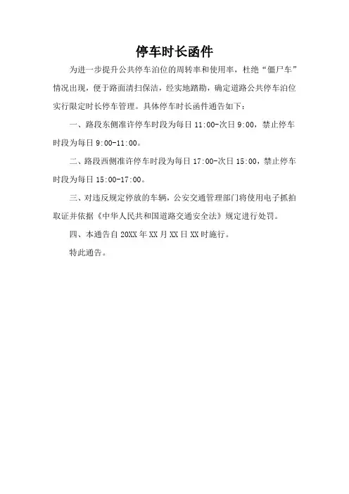 停车时长函件