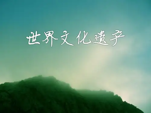 世界文化遗产介绍PPT