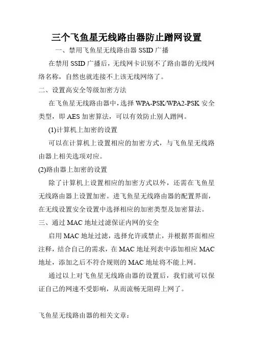 三个飞鱼星无线路由器防止蹭网设置.doc