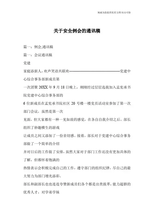 关于安全例会的通讯稿