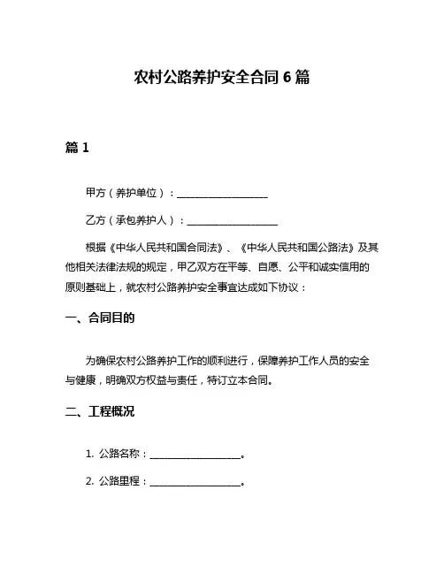 农村公路养护安全合同6篇