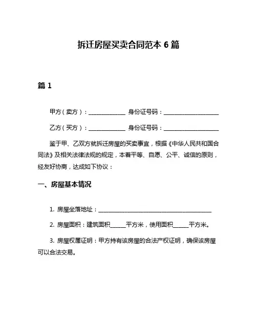 拆迁房屋买卖合同范本6篇