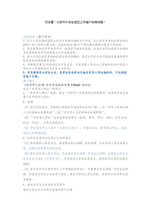 北京市大学生退伍士兵落户政策详解