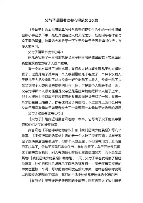 父与子漫画书读书心得范文10篇