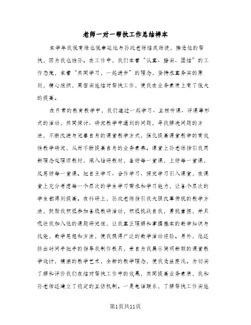 老师一对一帮扶工作总结样本（4篇）