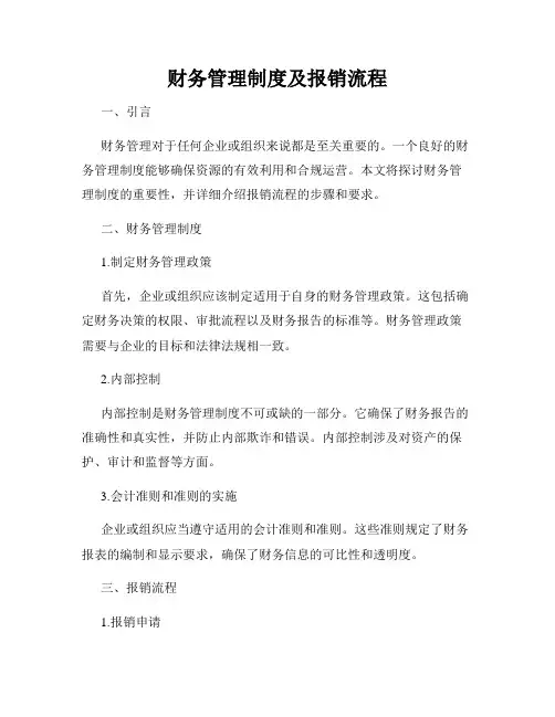财务管理制度及报销流程