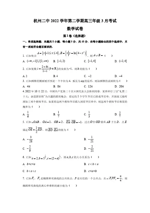 浙江省杭州第二中学2023届高三下学期3月月考数学试题含答案