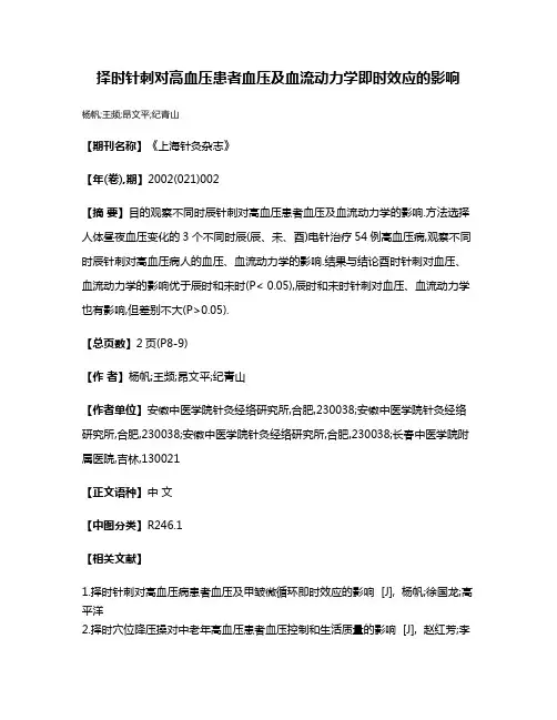 择时针刺对高血压患者血压及血流动力学即时效应的影响