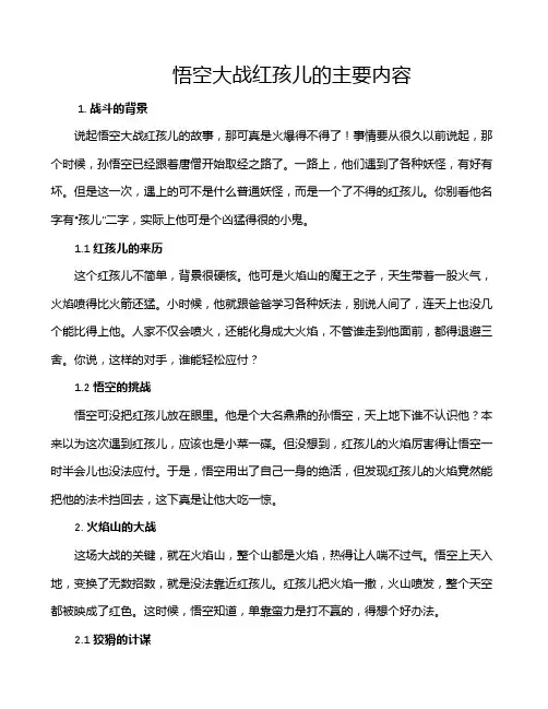 悟空大战红孩儿的主要内容