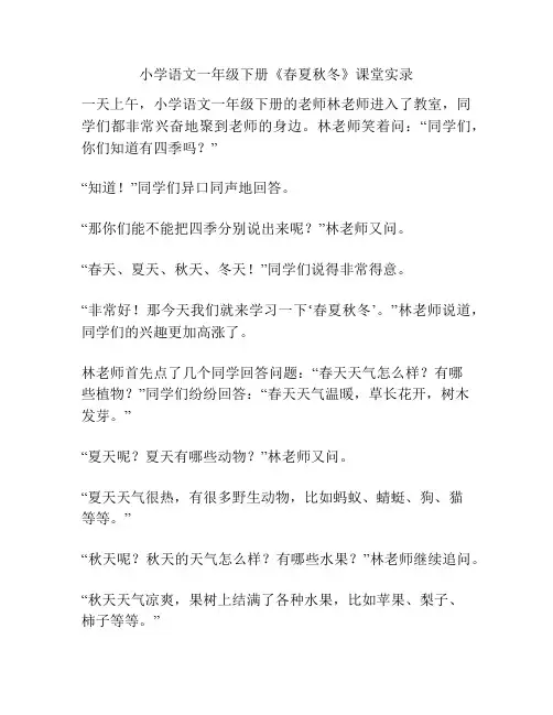 小学语文一年级下册《春夏秋冬》课堂实录