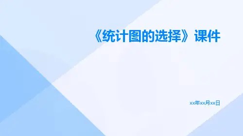 《统计图的选择》课件