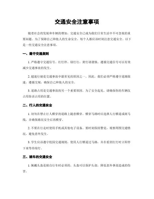 交通安全注意事项