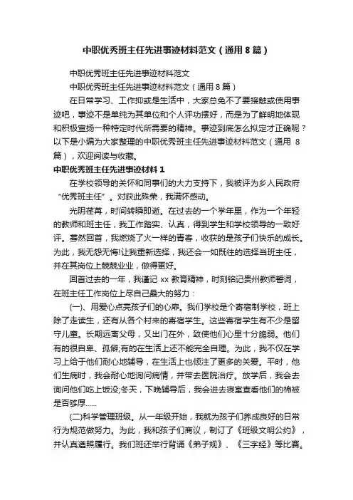 中职优秀班主任先进事迹材料范文（通用8篇）