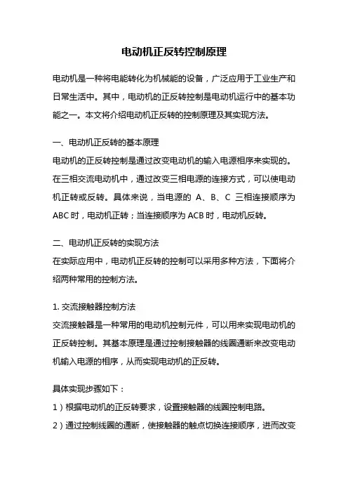 电动机正反转控制原理