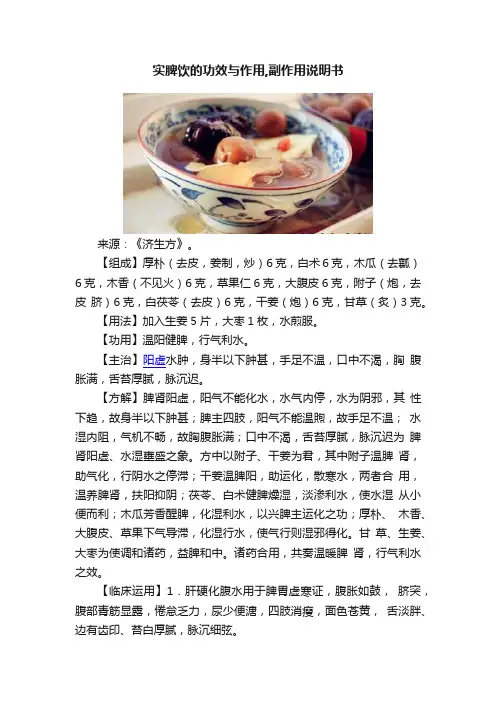 实脾饮的功效与作用,副作用说明书