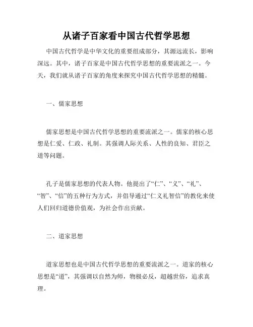 从诸子百家看中国古代哲学思想