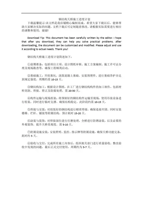 钢结构天桥施工进度计划