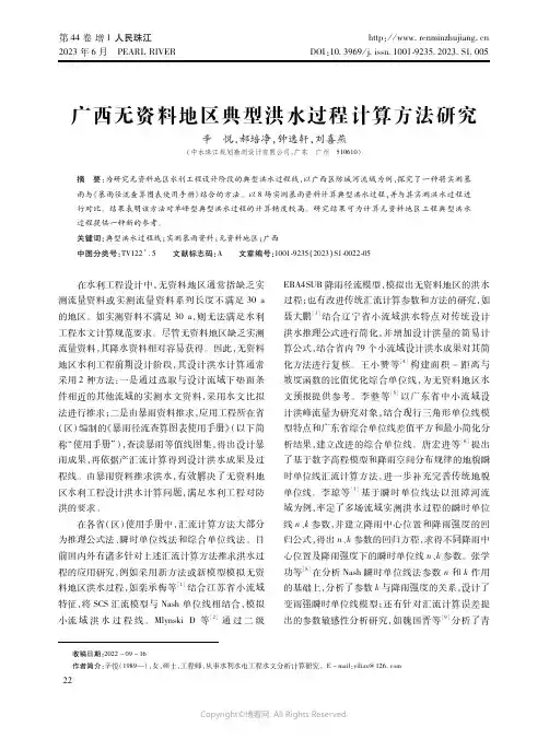 广西无资料地区典型洪水过程计算方法研究
