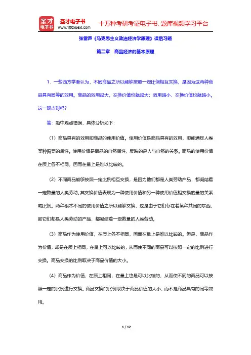 张雷声《马克思主义政治经济学原理》课后习题(商品经济的基本原理)【圣才出品】