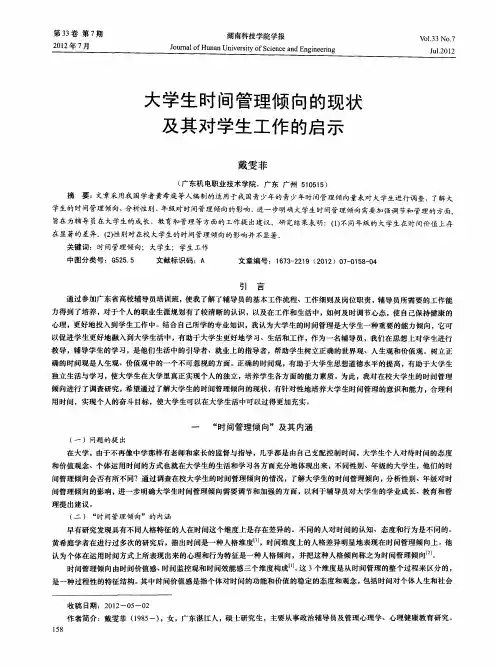 大学生时间管理倾向的现状及其对学生工作的启示