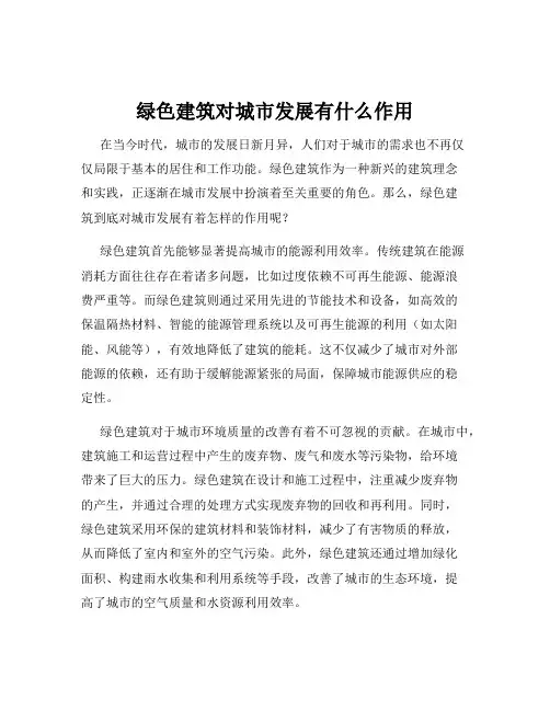 绿色建筑对城市发展有什么作用