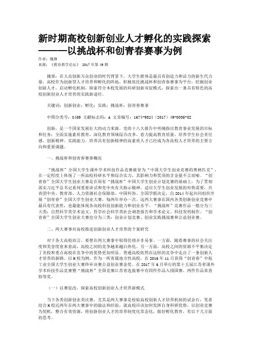 新时期高校创新创业人才孵化的实践探索———以挑战杯和创青春赛事为例