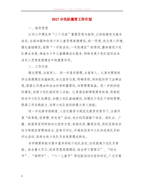 2017少先队德育计划