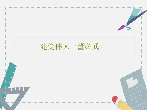 建党伟人‘董必武’PPT文档共17页