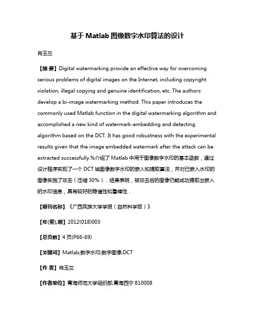 基于Matlab图像数字水印算法的设计